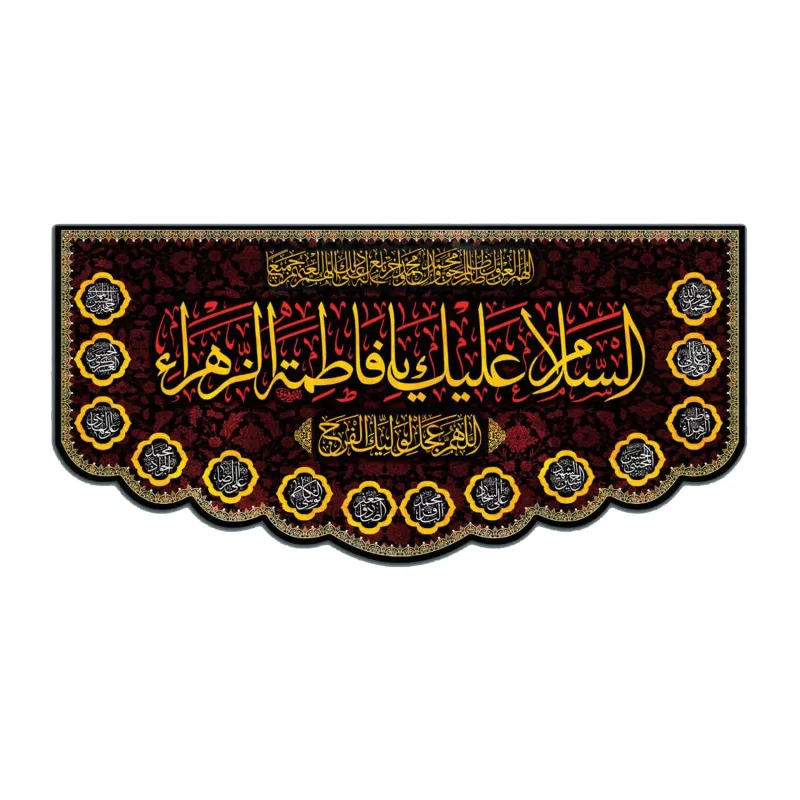 کتیبه مخمل مشکی طرح یا فاطمه الزهرا (س) کد 01