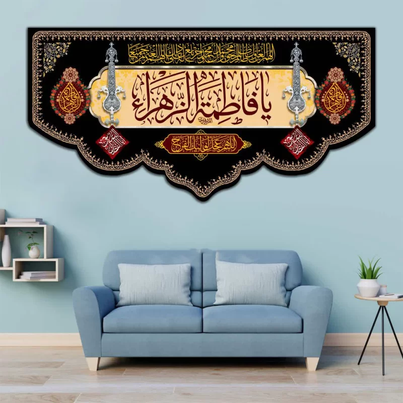 کتیبه مخمل کرمی طرح یا فاطمه الزهرا (س) کد 02