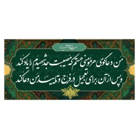 کتیبه مخمل روایت امام زمان من دعا گوی مومنم
