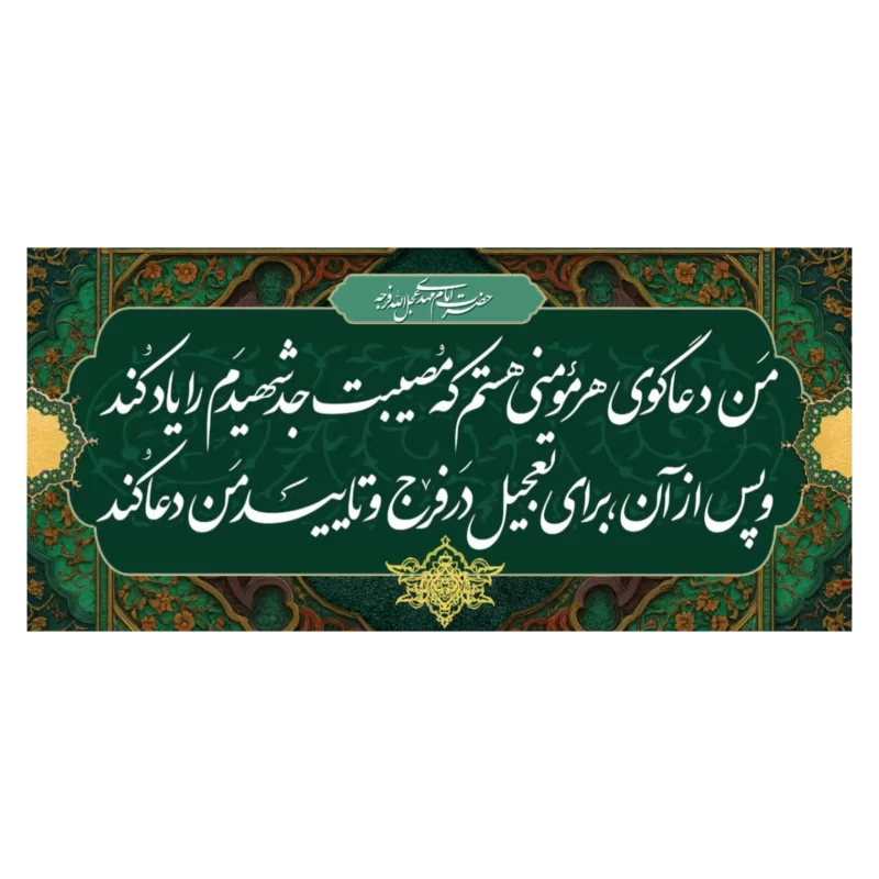 کتیبه روایت امام زمان:من دعاگوی مومنم