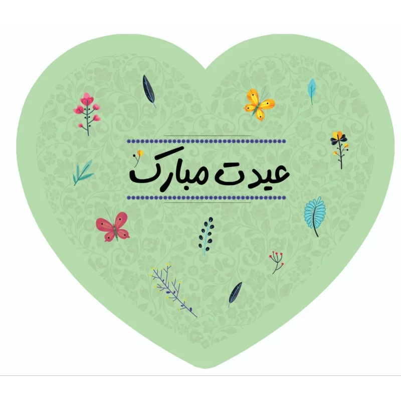 گیفت کارت قلب عیدتون مبارک 25 عددی