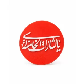 مگنت پلاستیکی طرح یالثارات خامنه ای