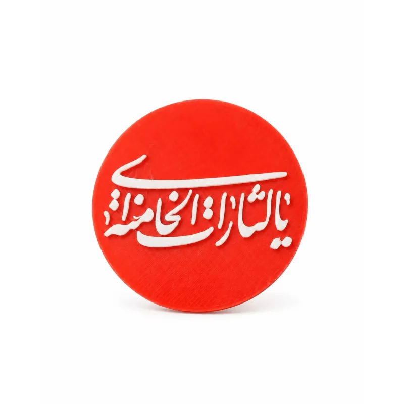 مگنت طرح یالثارات خامنه ای