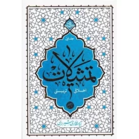 کتاب تمثیلات - اخلاقی تربیتی - جلد دوم - نشر معارف