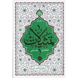 کتاب تمثیلات - اعتقادی علمی - جلد اول - نشر معارف