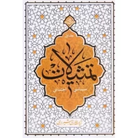 کتاب تمثیلات سیاسی اجتماعی جلد اول - حکمت ناب - نشر معارف