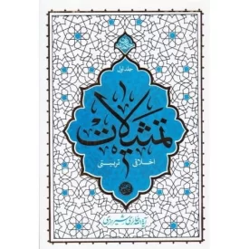 کتاب تمثیلات - اخلاقی تربیتی - جلد اول - نشر معارف