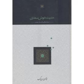 کتاب حدیث خوش سعدی - نشر سخن