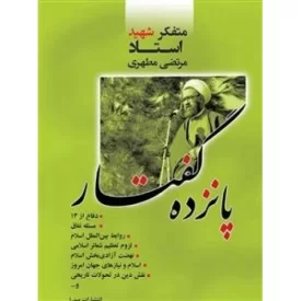 کتاب پانزده گفتار - دفاع از 13، مسئله نفاق، روابط بین الملل اسلام، لزوم تعظیم شعائر اسلامی، نهضت آزادی بخش اسلام - نشر صدرا