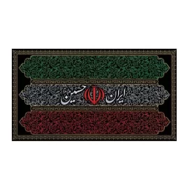 کتیبه مخمل طرح ایران حسین «ع»