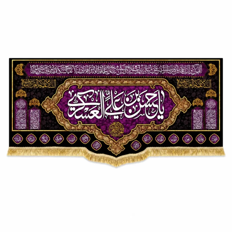 کتیبه مخمل طرح شهادت امام حسن عسکری (ع) کد 5 بنفش