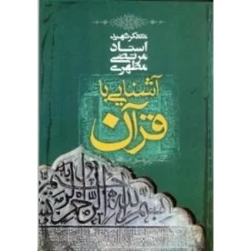 کتاب آشنایی با قرآن 2 : تفسیر سوره حمد و قسمتی از بقره - نشر صدرا