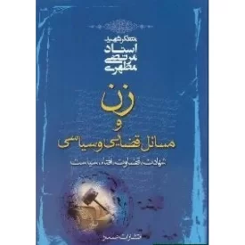 کتاب زن و مسائل قضایی و سیاسی : شهادت، قضاوت، افتاء، سیاست - نشر صدرا