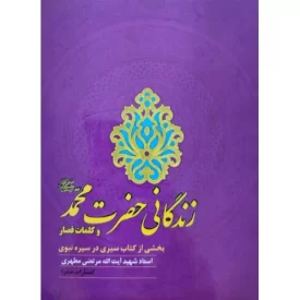 کتاب زندگانی حضرت محمد و کلمات قصار - بخشی از کتاب سیری در سیره - نشر صدرا