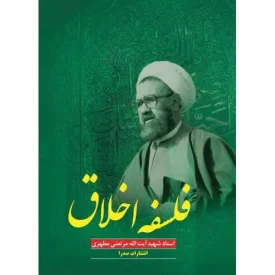 کتاب فلسفه اخلاق - نشر صدرا