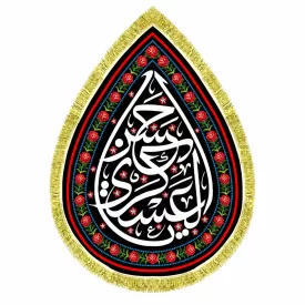کتیبه مخمل طرح شهادت امام حسن عسکری (ع) مدل اشک کد 1