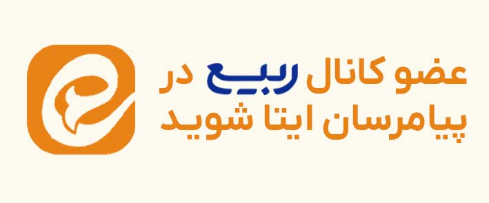 عضویت در کانال ایتا
