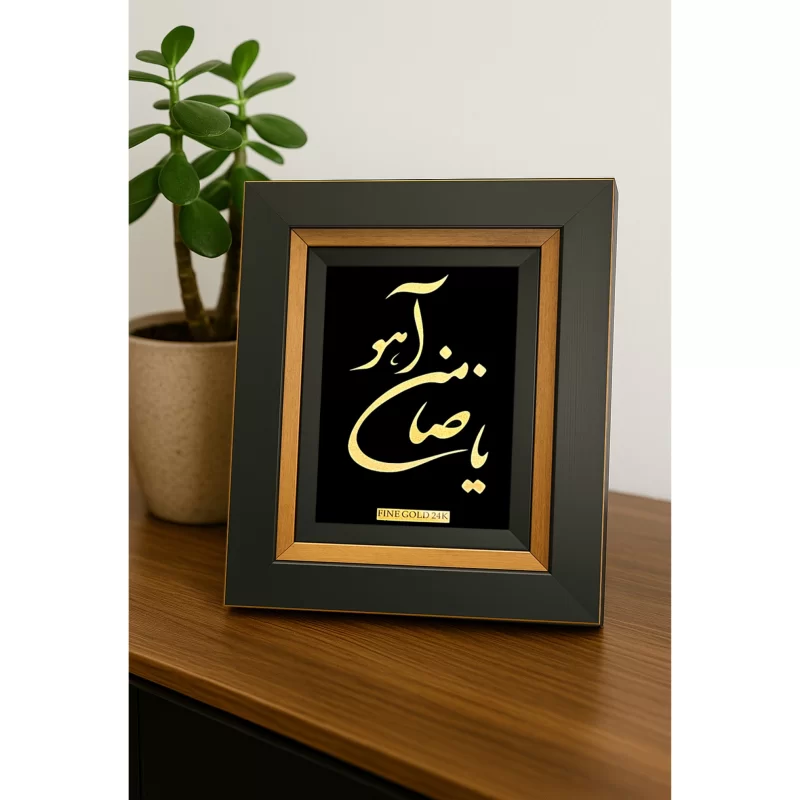 قاب دکوراتیو ورق طلا «یا ضامن آهو»