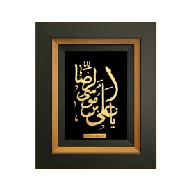 قاب دکوراتیو ورق طلا طرح یا علی ابن موسی‌الرضا (ع) کد 02
