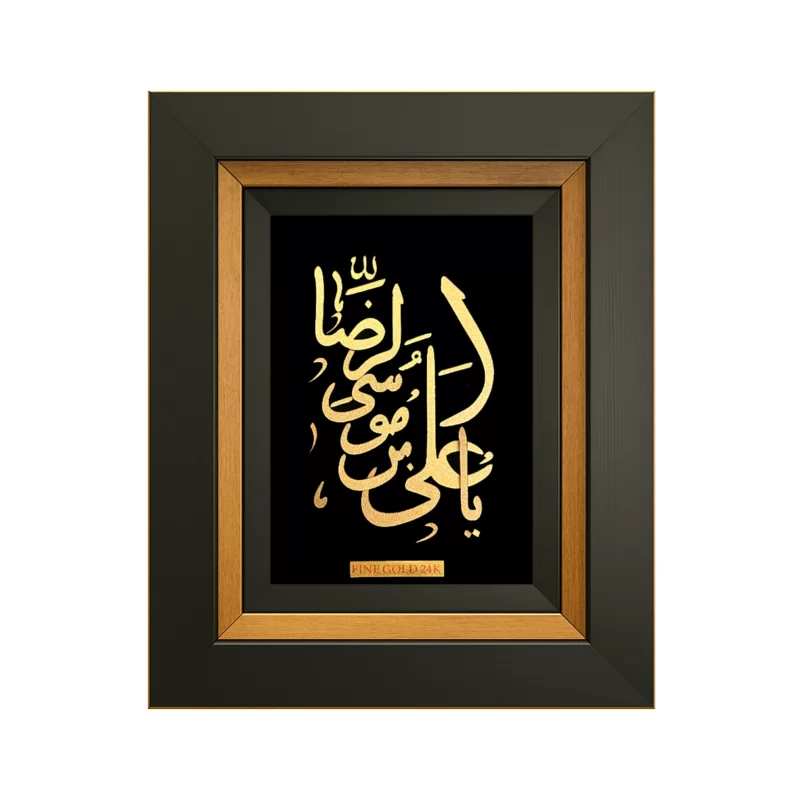 قاب دکوراتیو ورق طلا «یا علی ابن موسی‌الرضا (ع)» 