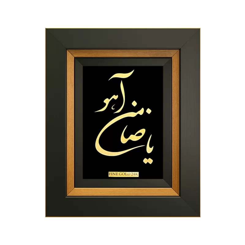 قاب دکوراتیو ورق طلا «یا ضامن آهو»