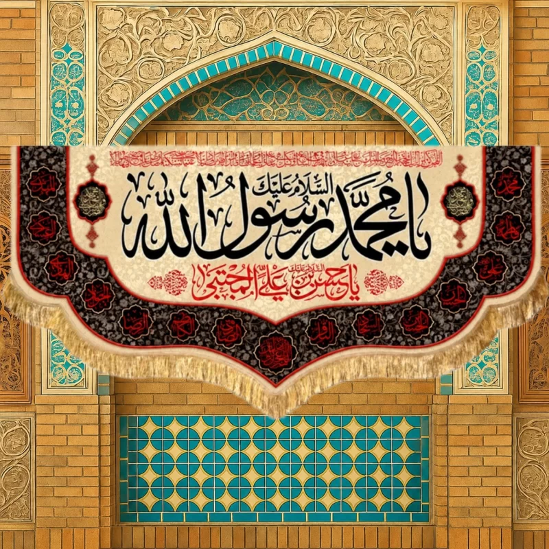 کتیبه مخمل طرح رحلت محمد رسول الله (ص) کد 11