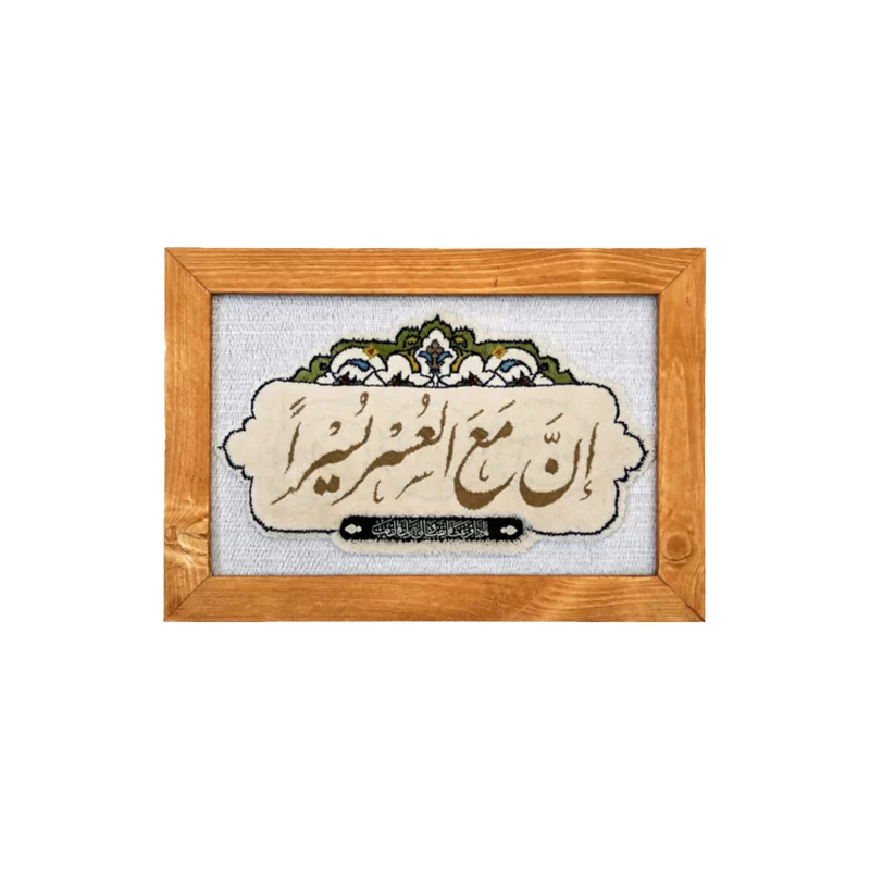 قاب فرش طرح ان مع العسر یسرا