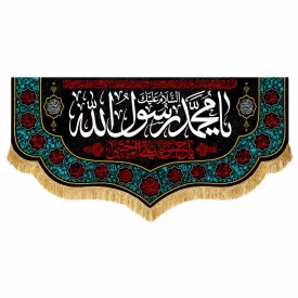 کتیبه مخمل طرح رحلت محمد رسول الله (ص) کد 9
