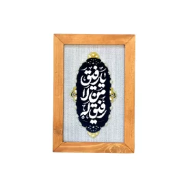 قاب فرش طرح یا رفیق من لا رفیق له
