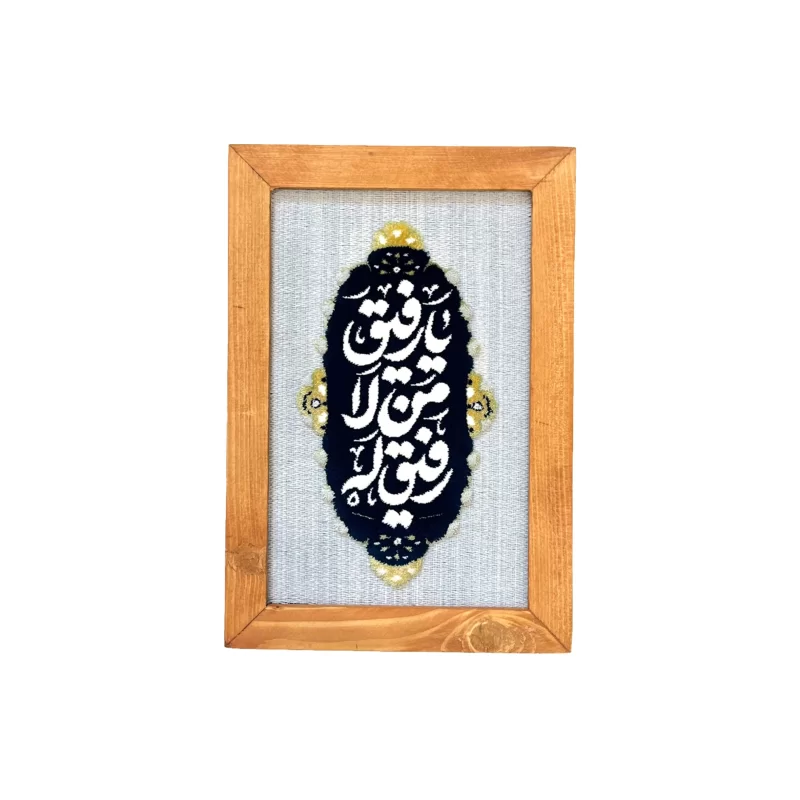 قاب فرش طرح یا رفیق من لا رفیق له
