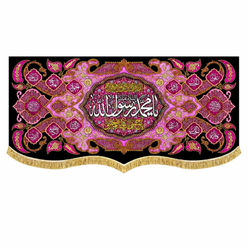 کتیبه مخمل طرح رحلت محمد رسول الله (ص) صورتی
