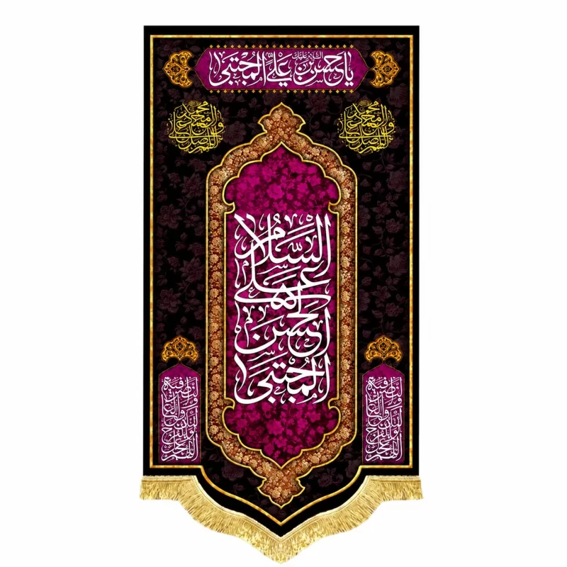 کتیبه مخمل طرح شهادت امام حسن مجتبی (ع) کد 6 بنفش