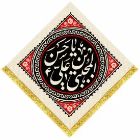 کتیبه مخمل طرح شهادت امام حسن مجتبی (ع) کد 4