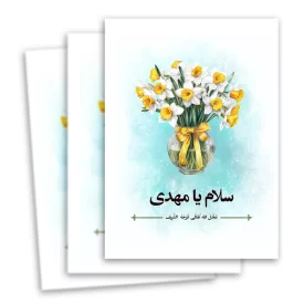 تابلو شاسی طرح سلام یا مهدی کد x