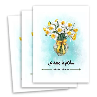 تابلو شاسی طرح سلام یا مهدی کد x