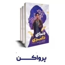 کتاب دنیای مورسی - پر وا کن - نشر شهید کاظمی