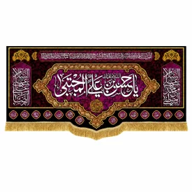 کتیبه مخمل طرح شهادت امام حسن مجتبی (ع) کد 18 بنفش
