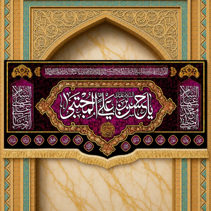 کتیبه مخمل طرح شهادت امام حسن مجتبی (ع) کد 18 بنفش