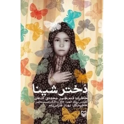کتاب دختر شینا - خاطرات قدم خیر محمدی کنعان همسر شهید حاج ستار ابراهیمی هژیر - نشر سوره مهر
