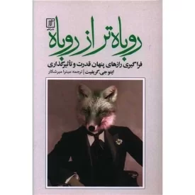 کتاب روباه تر از روباه - فراگیری رازهای پنهان قدرت و تاثیرگذاری - نشر علم