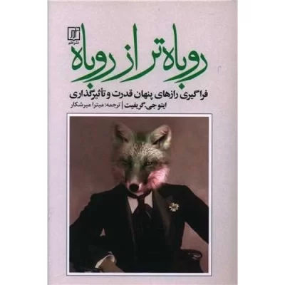 کتاب روباه تر از روباه - فراگیری رازهای پنهان قدرت و تاثیرگذاری - نشر علم