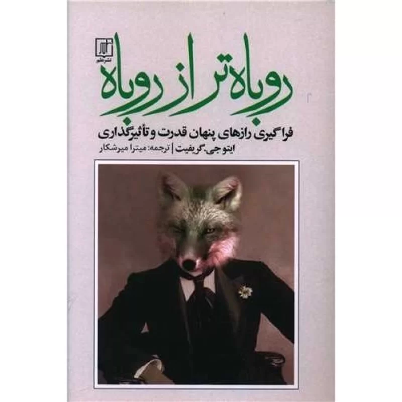 کتاب روباه تر از روباه - فراگیری رازهای پنهان قدرت و تاثیرگذاری - نشر علم