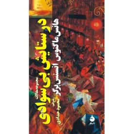 کتاب در ستایش بی سوادی - نشر ماهی