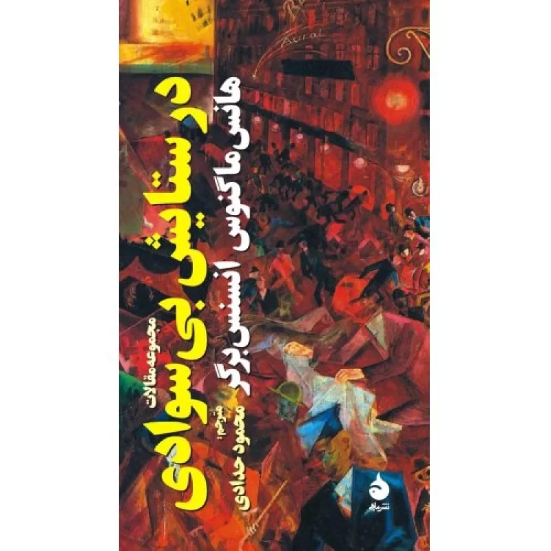 کتاب در ستایش بی سوادی - نشر ماهی