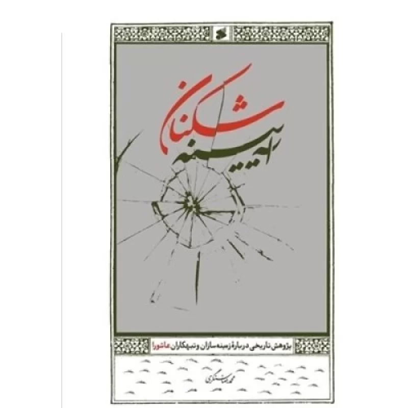 کتاب آینه شکنان - پژوهش تاریخی درباره زمینه سازان و تبهکاران عاشورا - نشر بین الملل