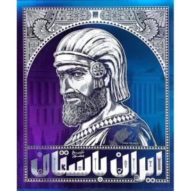 کتاب تاریخ مصور ایران باستان دوره اول - 4 جلدی با قاب - نشر سایان