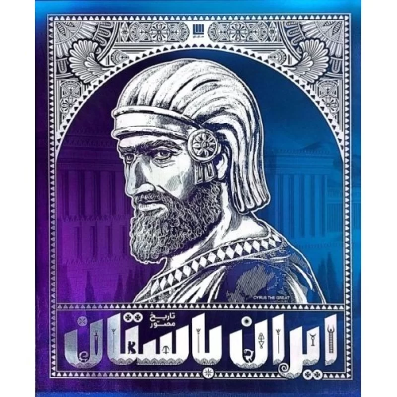 کتاب تاریخ مصور ایران باستان دوره اول - 4 جلدی با قاب - نشر سایان