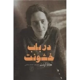 کتاب در باب خشونت - نشر علم