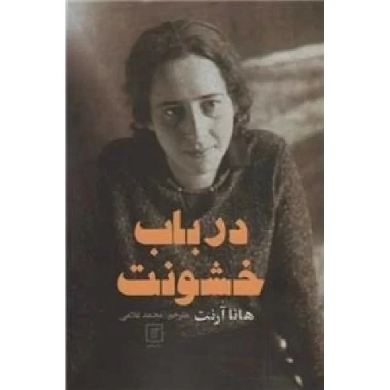 کتاب در باب خشونت - نشر علم