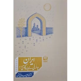 کتاب ایران چه حرفی برای گفتن دارد - نشر سرو سخنگو